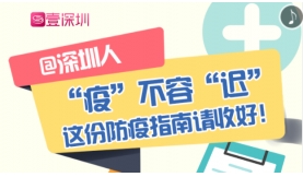 @深圳人，防疫手冊隨手翻